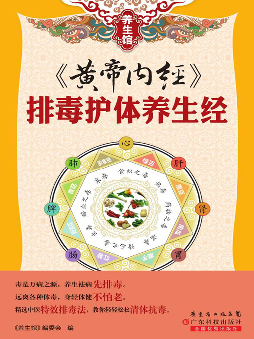 Title details for 《黄帝内经》 by 《养生馆》编委会 - Available